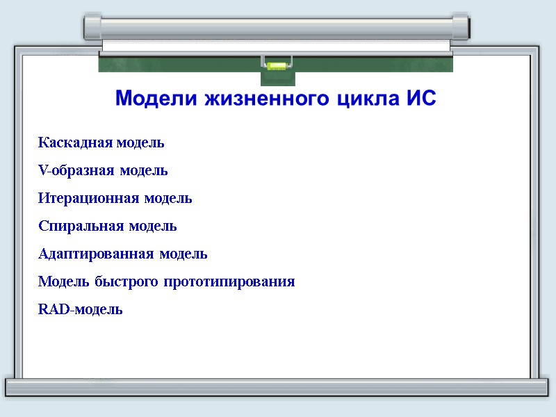 Модели жизненного цикла ИС Каскадная модель  V-образная модель Итерационная модель Спиральная модель Адаптированная